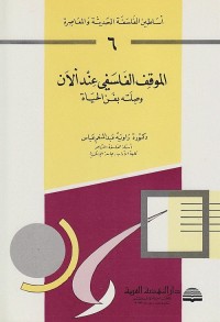 أساطين الفلسفة الحديثة والمعاصرة (6) - الموقف الفلسفي عند ألان وصلته بفن الحياة
